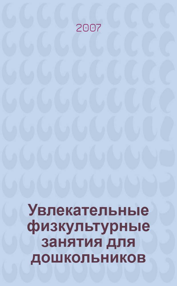 Увлекательные физкультурные занятия для дошкольников