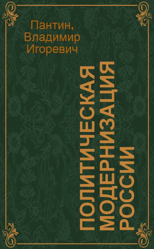 Политическая модернизация России: циклы, особенности, закономерности
