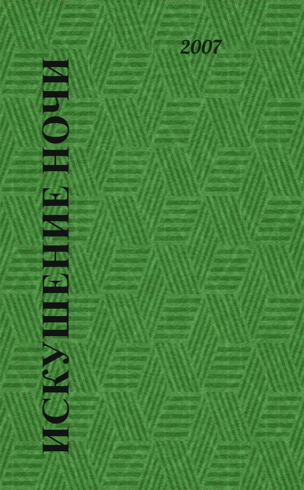 Искушение ночи : роман