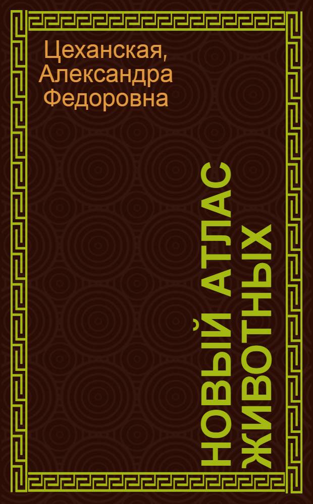 Новый атлас животных : для среднего школьного возраста