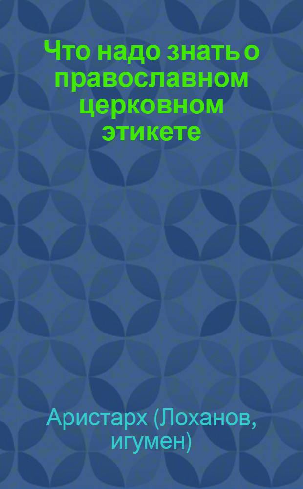 Что надо знать о православном церковном этикете