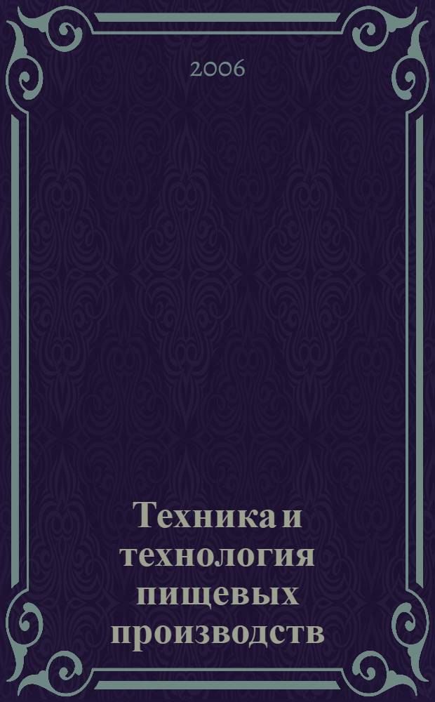 Техника и технология пищевых производств : сборник научных работ