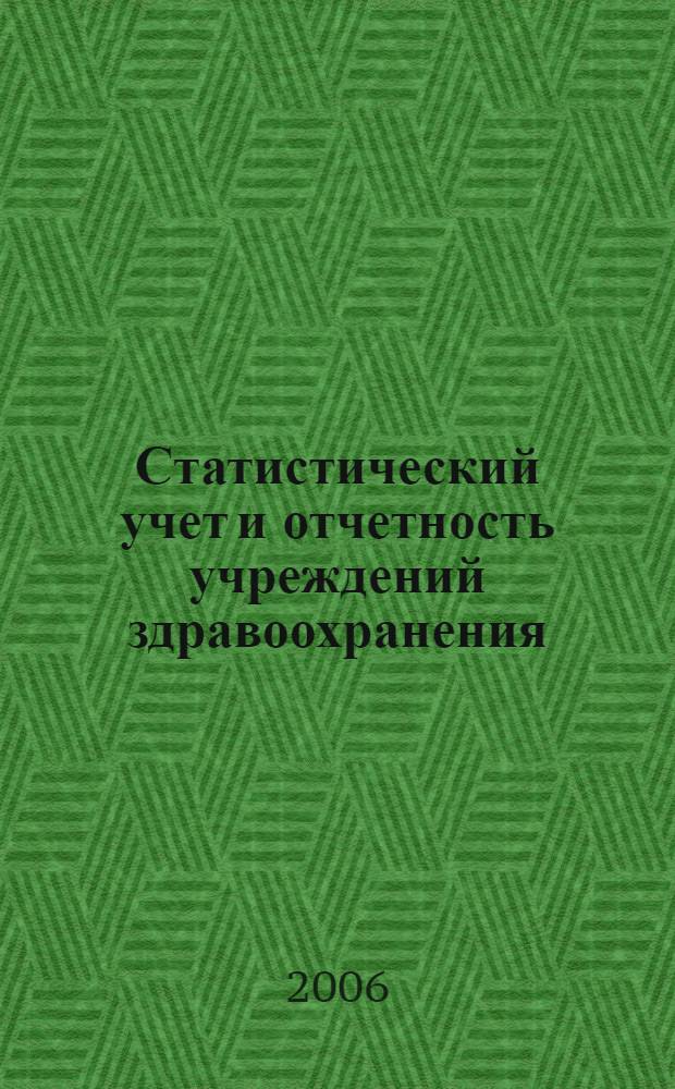 Статистический учет и отчетность учреждений здравоохранения : актуализатор - 2006