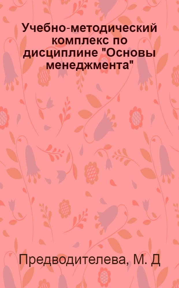 Учебно-методический комплекс по дисциплине "Основы менеджмента"