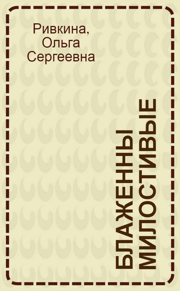 Блаженны милостивые