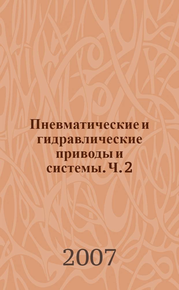 Пневматические и гидравлические приводы и системы. Ч. 2 : Гидравлические приводы и системы