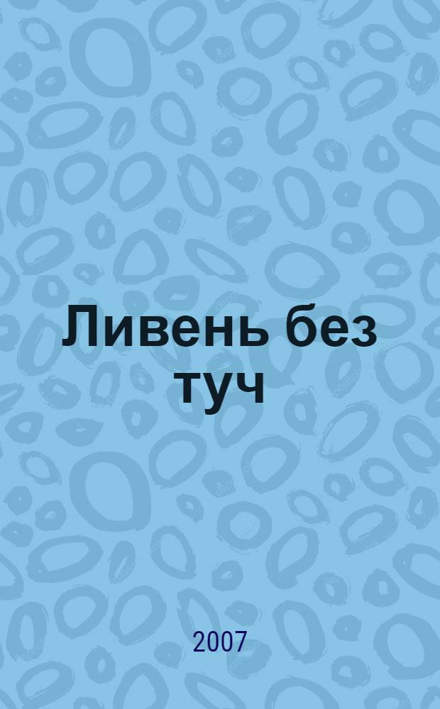 Ливень без туч = Showering without clouds : новое путешествие - просветленная женщина