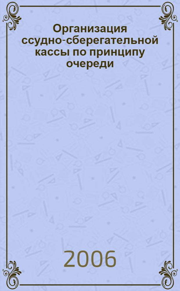 Организация ссудно-сберегательной кассы по принципу очереди