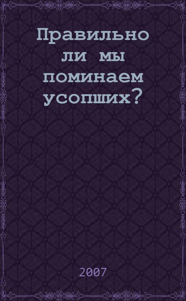 Правильно ли мы поминаем усопших? : как молиться об усопших в церкви, дома, на кладбище