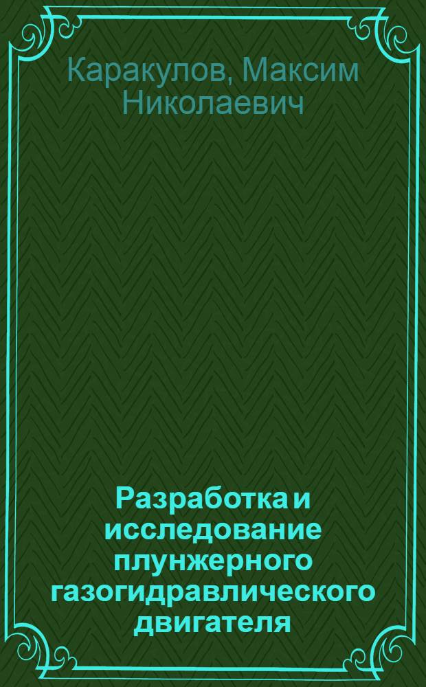 Разработка и исследование плунжерного газогидравлического двигателя : автореферат диссертации на соискание ученой степени к.т.н. : специальность 05.02.18