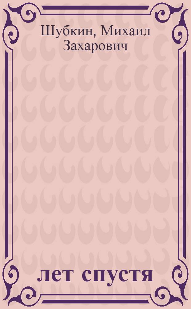 30 лет спустя