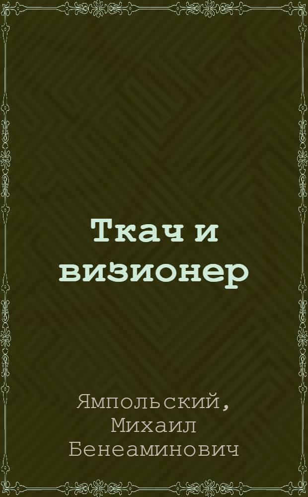 Ткач и визионер : очерки истории репрезентации, или О материальном и идеальном в культуре
