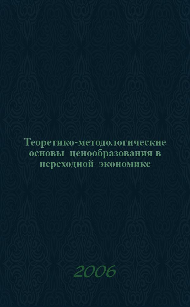 Теоретико-методологические основы ценообразования в переходной экономике (на примере Кыргызской Республики) : автореферат диссертации на соискание ученой степени к.э.н. : специальность 08.00.01