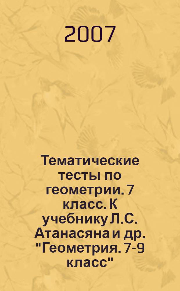 Тематические тесты по геометрии. 7 класс. К учебнику Л.С. Атанасяна и др. "Геометрия. 7-9 класс" (М.: Просвещение)