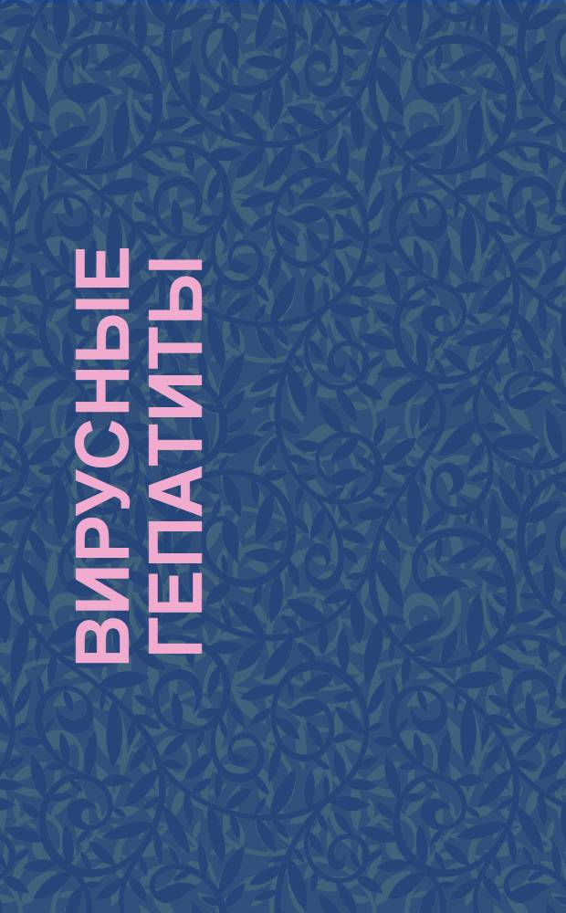 Вирусные гепатиты : знать, чтобы не заболеть