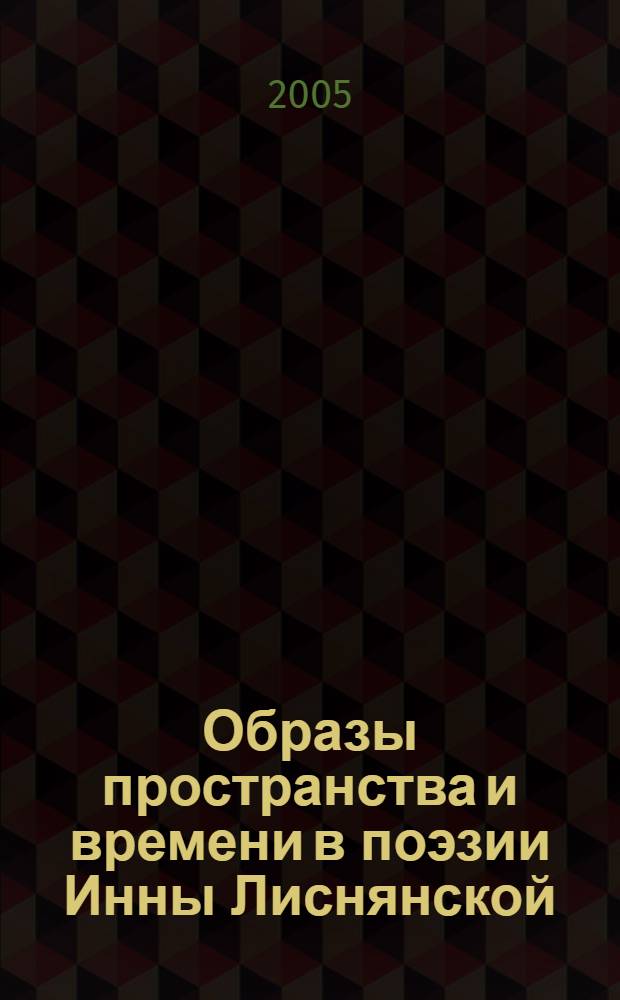 Образы пространства и времени в поэзии Инны Лиснянской : автореферат диссертации на соискание ученой степени к.филол.н. : специальность 10.01.01