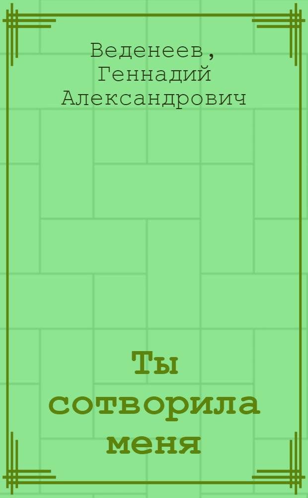 Ты сотворила меня : стихи и проза