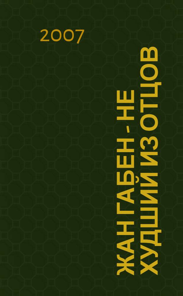 Жан Габен - не худший из отцов