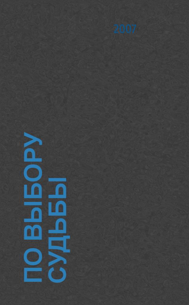 По выбору судьбы : роман