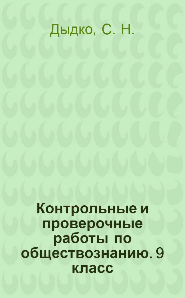 Контрольные и проверочные работы по обществознанию. 9 класс