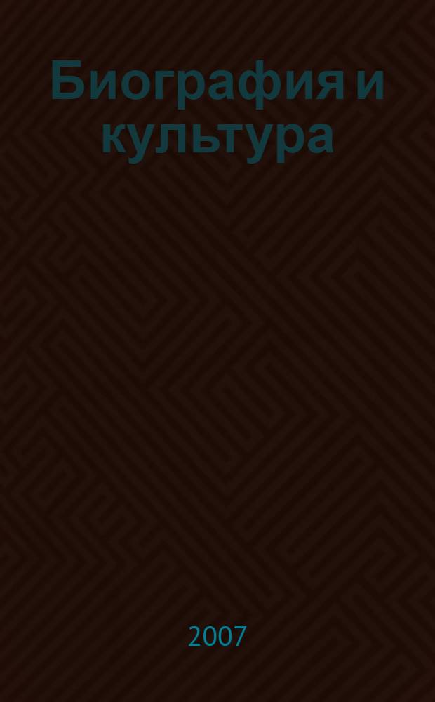 Биография и культура