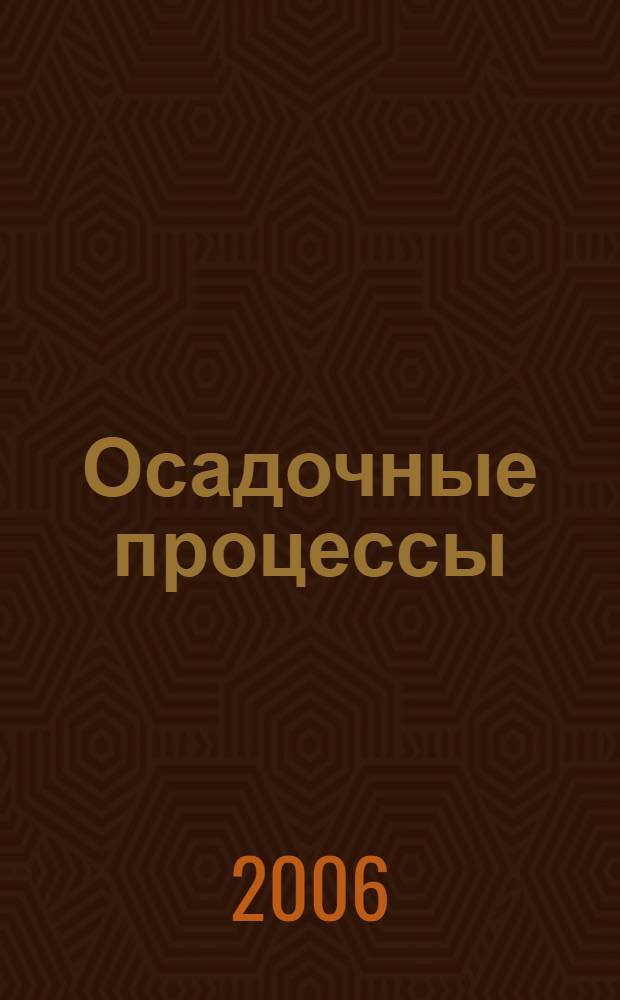 Осадочные процессы: седиментогенез, литогенез, рудогенез. Т. 1