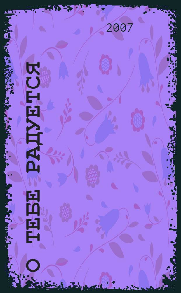 О тебе радуется : Чудотворные иконы Божией Матери