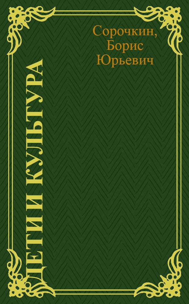 Дети и культура