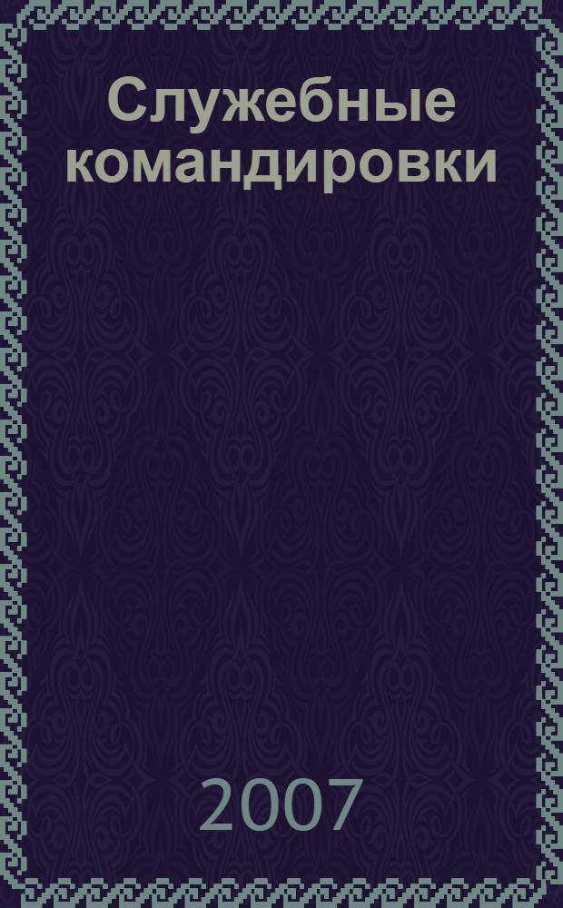 Служебные командировки: документальное оформление : практическое руководство