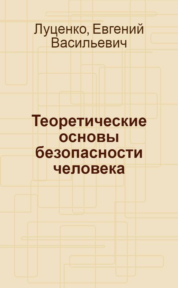 Теоретические основы безопасности человека : учебное пособие для студентов педагогических вузов