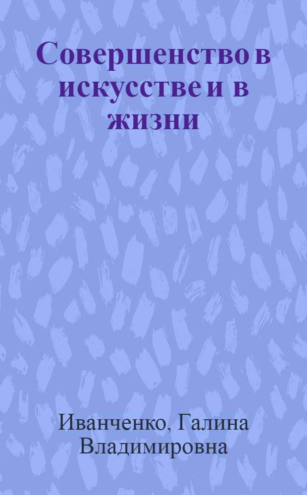 Совершенство в искусстве и в жизни