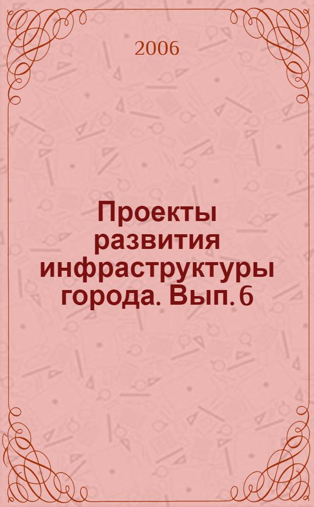 Проекты развития инфраструктуры города. Вып. 6 : Экологические аспекты инженерной инфраструктуры