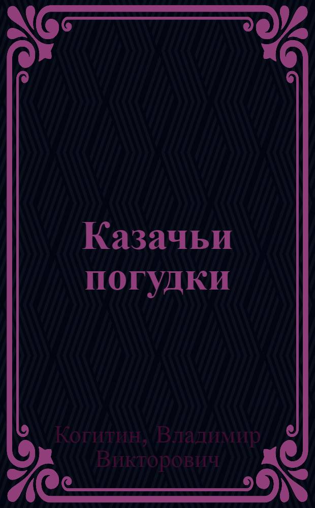 Казачьи погудки : сказки и байки