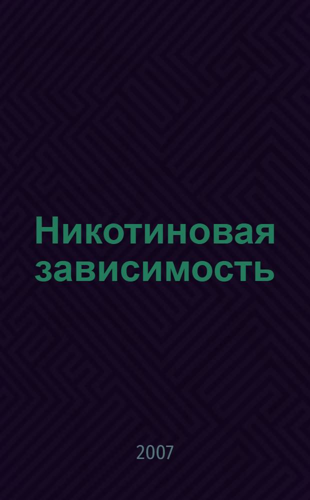 Никотиновая зависимость : психоактивные зависимости