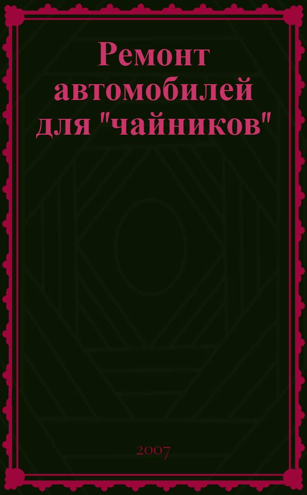 Ремонт автомобилей для "чайников"