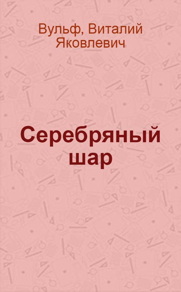 Серебряный шар : преодоление себя. Драмы за сценой