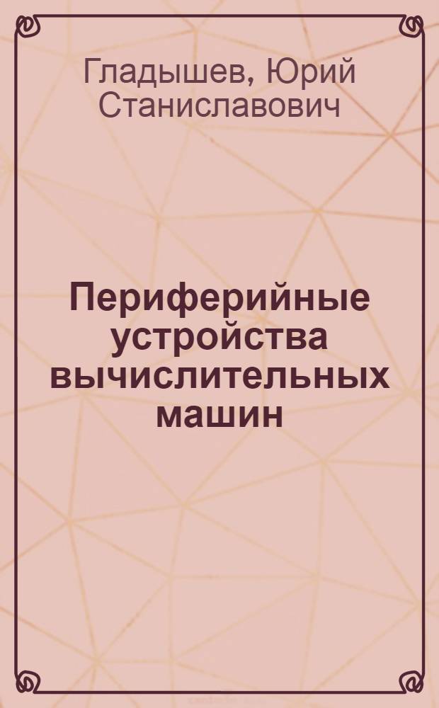 Периферийные устройства вычислительных машин : учебное пособие