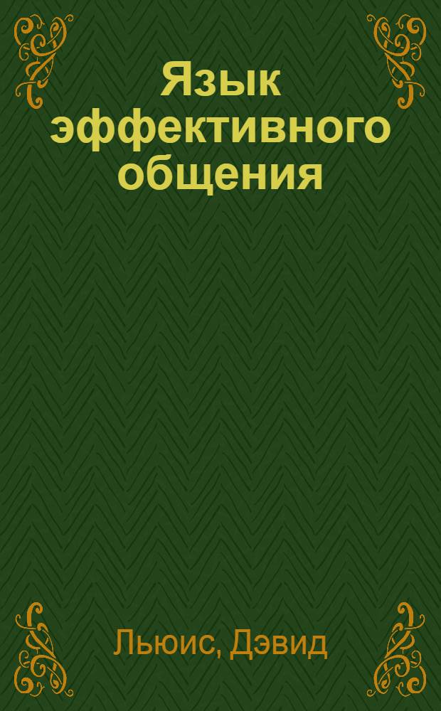 Язык эффективного общения : самоучитель по искусству виртуозной коммуникации