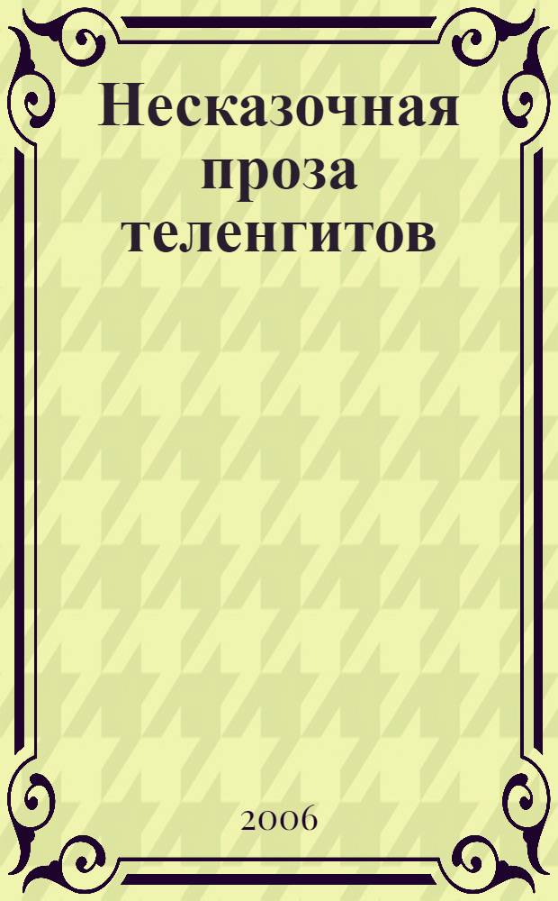 Несказочная проза теленгитов