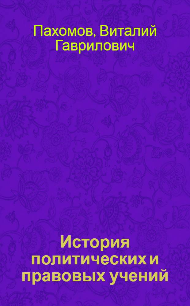 История политических и правовых учений : учебное пособие