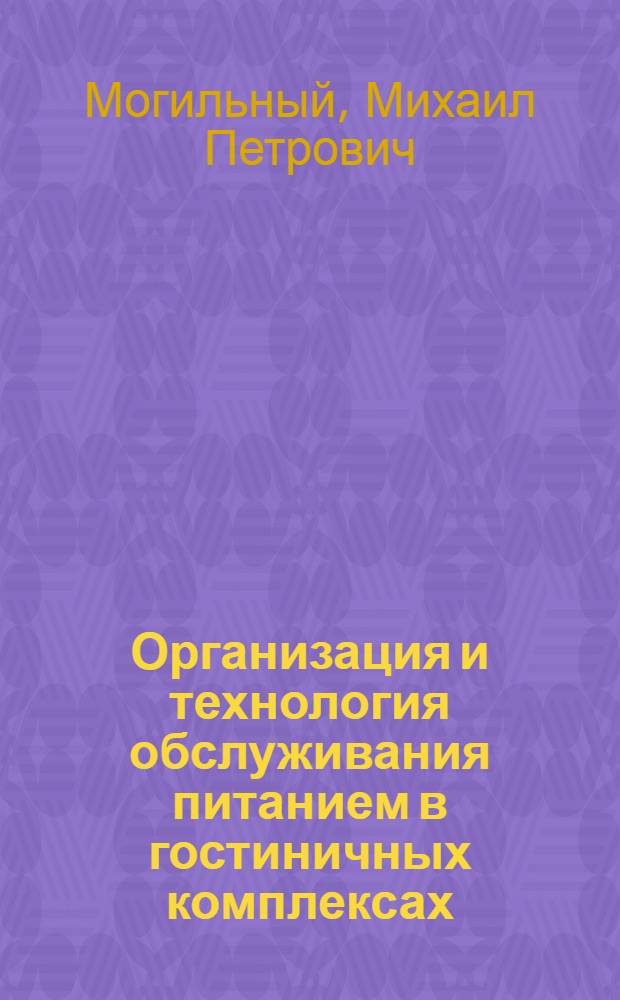 Организация и технология обслуживания питанием в гостиничных комплексах : (рекомендации, перспективы, проектирование)