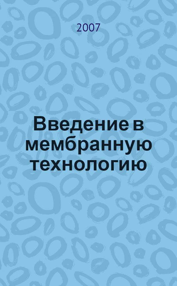 Введение в мембранную технологию