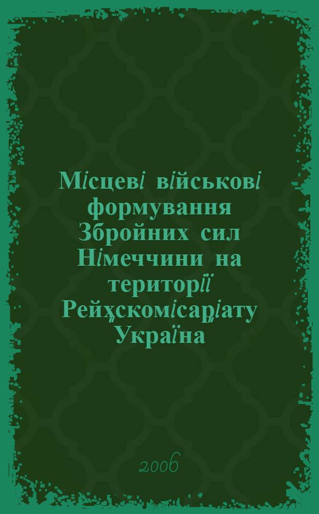 Мiсцевi вiйськовi формування Збройних сил Нiмеччини на територiï Рейхскомiсарiату "Украïна" (1941-1944 роки) : автореферат диссертации на соискание ученой степени к.ист.н. : специальность 07.00.01