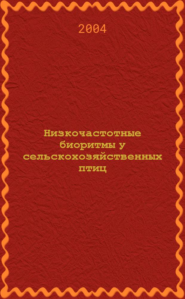 Низкочастотные биоритмы у сельскохозяйственных птиц