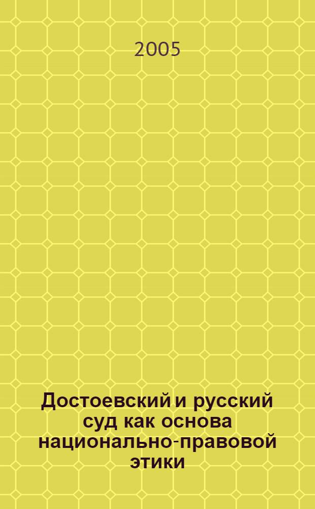Достоевский и русский суд как основа национально-правовой этики: феноменология образов : автореферат диссертации на соискание ученой степени к.филол.н. : специальность 10.01.01 : специальность 10.01.10
