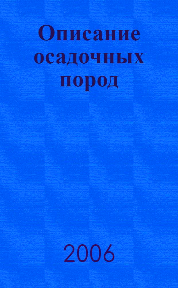 Описание осадочных пород : учебное пособие по курсу "Литология"