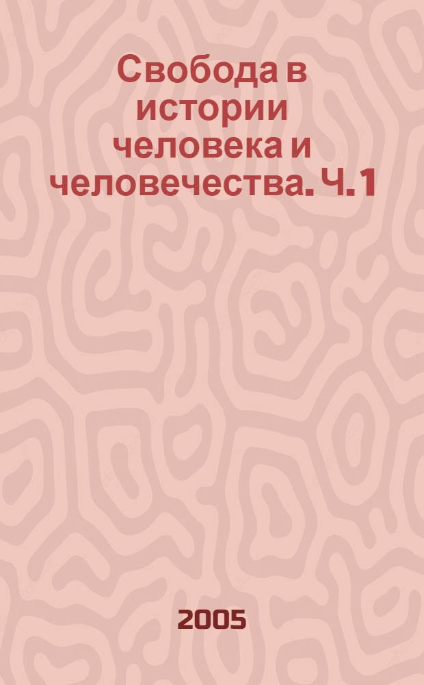 Свобода в истории человека и человечества. Ч. 1