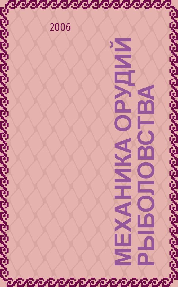 Механика орудий рыболовства