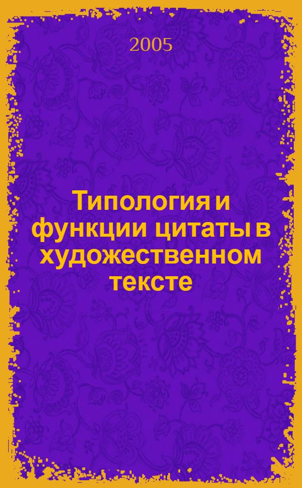 Типология и функции цитаты в художественном тексте (на материале романов А. Битова "Пушкинский дом", В. Маканина "Андеграунд, или Герой нашего времени") : автореферат диссертации на соискание ученой степени к.филол.н. : специальность 10.01.08