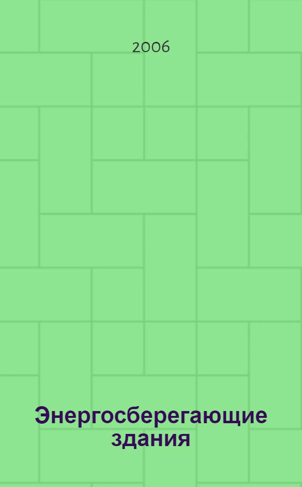Энергосберегающие здания : учебное пособие по спецкурсу для студентов специальности 290100